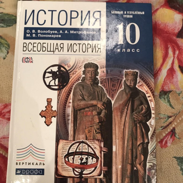 Учебник история россии 10 класс волобуев. Всеобщая история Волобуев. Всеобщая история 10 класс учебник. Всеобщая история 11 класс учебник Волобуев.