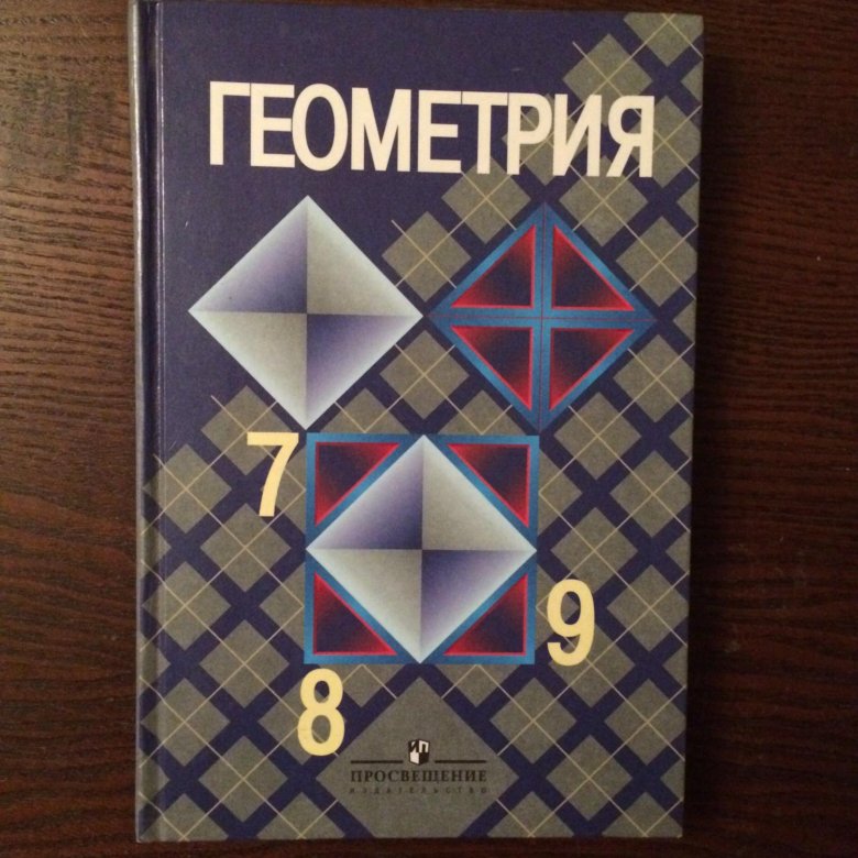 653 атанасян 8 класс. Книжка по геометрии. Учебник геометрии 7-9. Учебник геометрия 9. Учебник по геометрии 7-8.