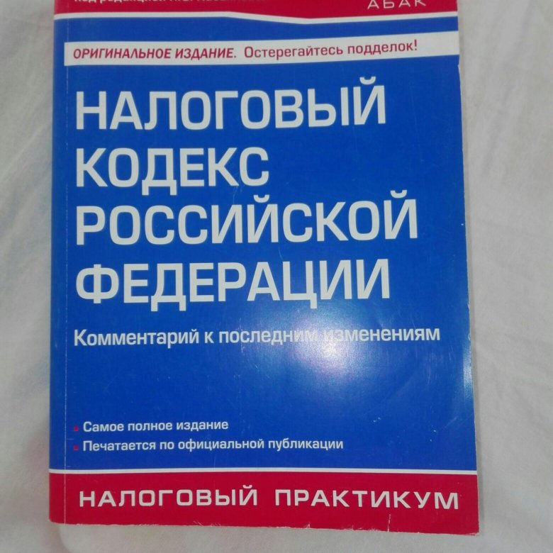 Гражданский кодекс последняя редакция с комментариями. Налоговый кодекс. Налоговый кодекс книга. Налоговый кодекс 2000. Налоговый кодекс фото.