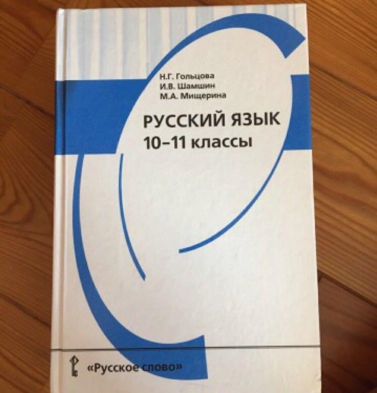 Русский язык 10 гольцова. Гольцова, н.г. русский язык. 10-11 Кл.. Русский язык Гольцова. Русский язык 10 класс. Русский язык 10 класс ладыженская.