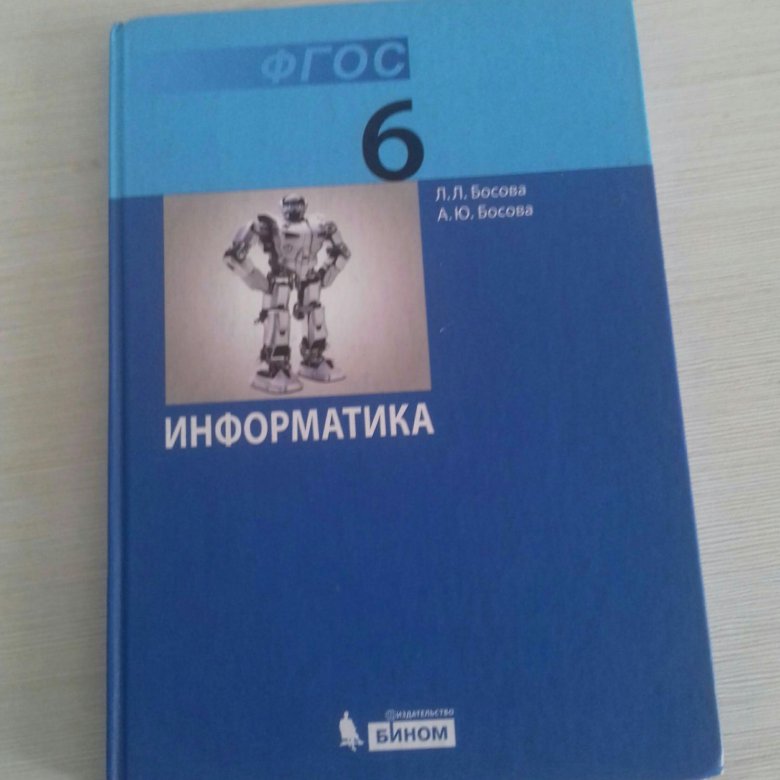 Читать информатику босова. Информатика 6 класс босова. Учебник по информатике 6 класс босова. Учебник по информатики 6 класс босова. Иефопматуа 6 класс Босов.