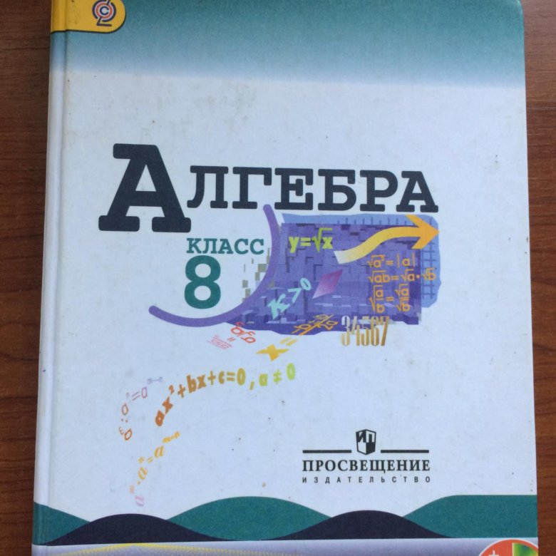 Учебник Алгебра за 8 класс. Ю. Н. Макарычев ФГОС - купить в Курске, цена 150 руб