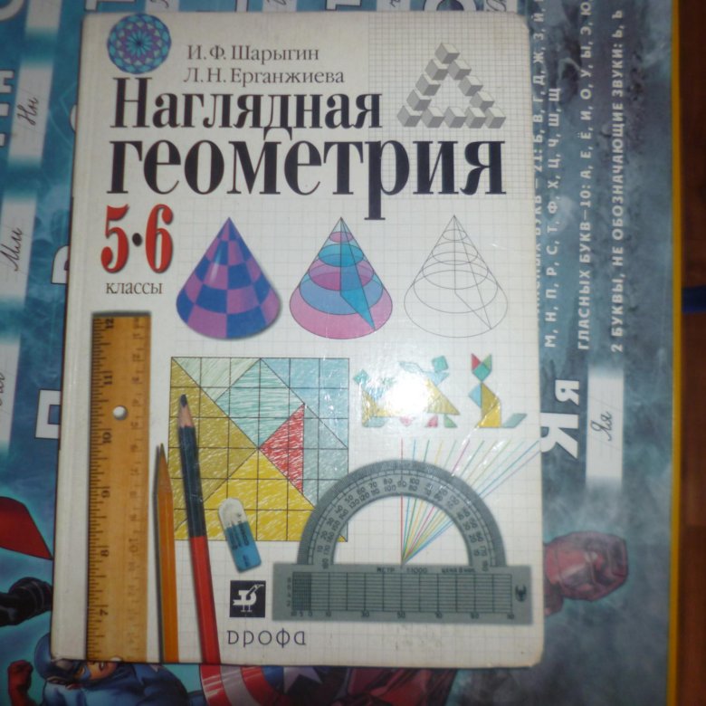 Геометрия 5. Учебник по наглядной геометрии. Учебник по геометрии 5-6. Наглядные пособия геометрия. Гдз по наглядной геометрии 6 класс Панчищина.