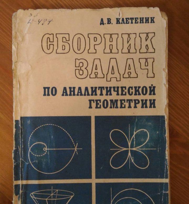 Клетеник сборник. Клетеник сборник задач по аналитической геометрии. Клетеник д.в. сборник задач по аналитической геометрии. Клетеник решебник.