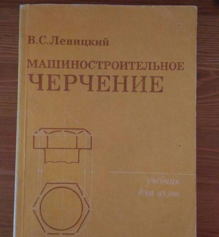 Машиностроительное черчение и автоматизация выполнения чертежей левицкий