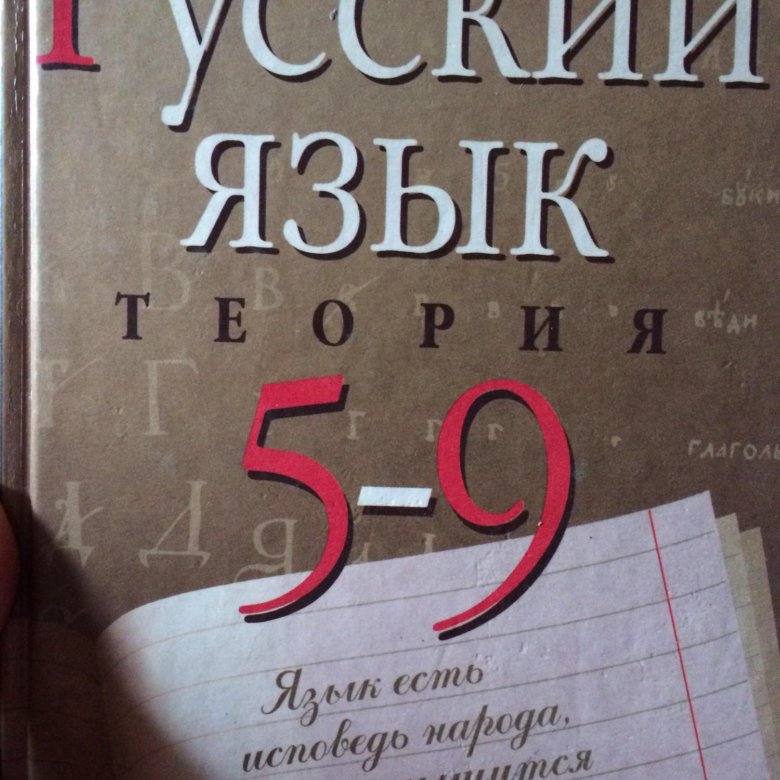 Читать теорию 9 класс бабайцева. Русский язык теория 5-9 класс. Читать теорию 9 класс бабайцева. Бабайцева теория 5-9. Бабайцева русский язык теория 5-9.