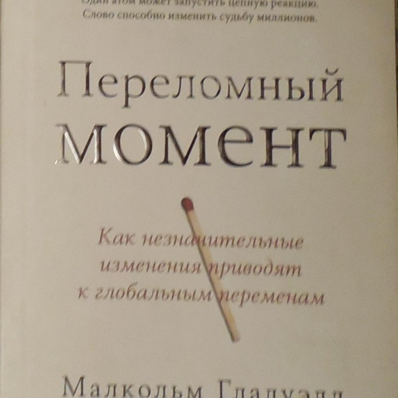 Переломный момент. Малкольм Гладуэлл переломный момент. Переломный момент книга. Книга переломный момент Малькольма Гладуэлла. Переломный момент. Как незначительные.