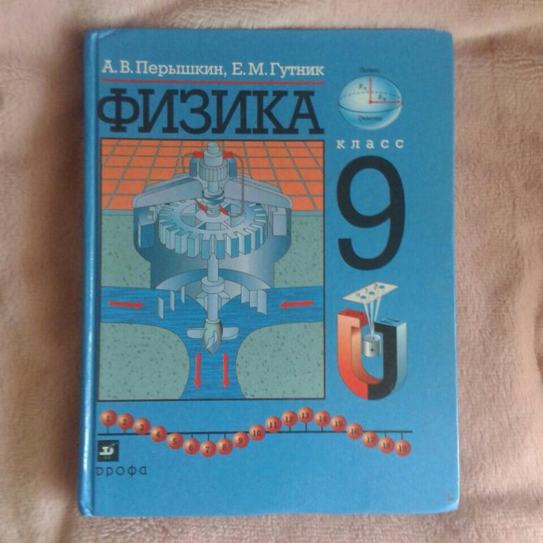 Перышкин 9 класс синий. Физика 9 класс перышкин. Физика пёрышкин 9 класс 1989 года. 9 Класс. Физика.. Физика 22 издание 9 класс.