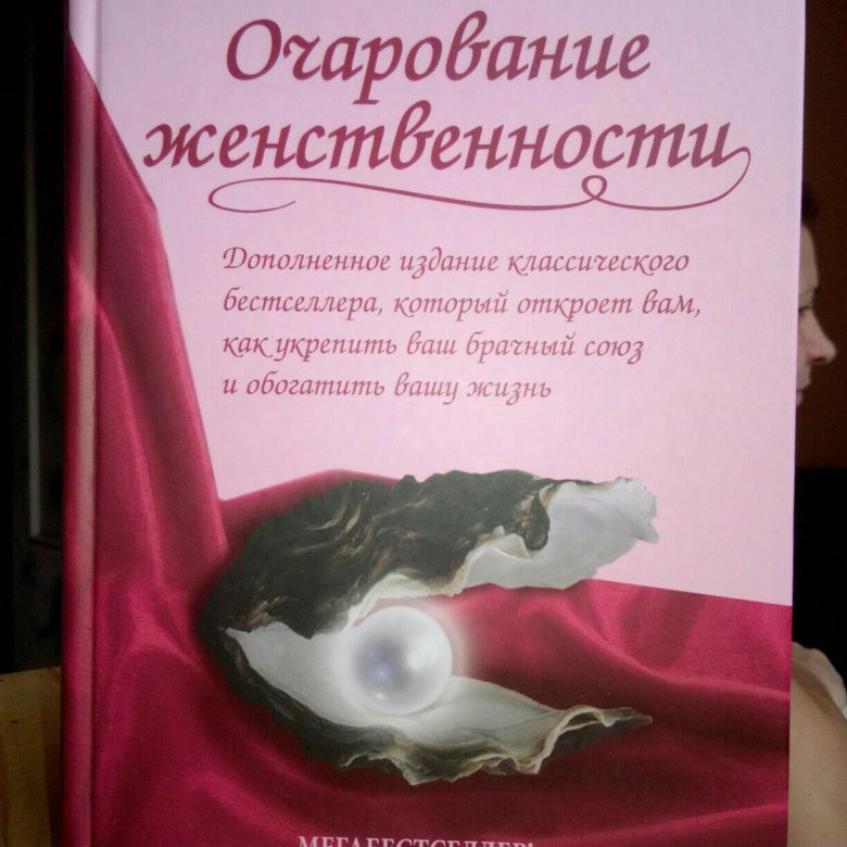 Книгу анделин хелен очарование женственности. Хелен Анделин. Очарование женственности. Хелен Анделин книги. Книга очарование женственности.