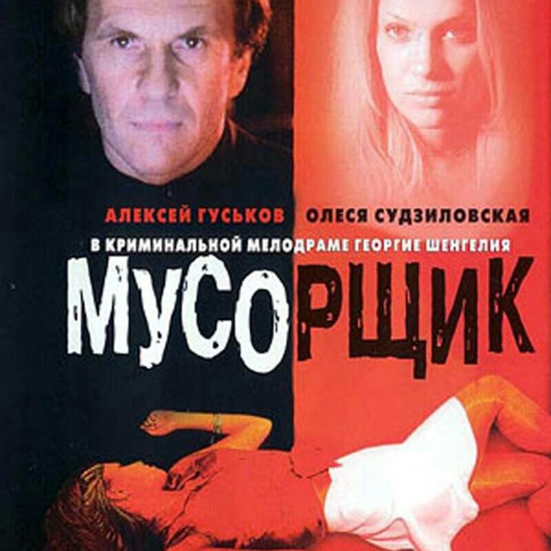 Мусорщик. Алексей Гуськов Мусорщик. Мусорщик фильм 2001. Фильм Мусорщик с Гуськовым. Алексей Гуськов в фильме Мусорщик.