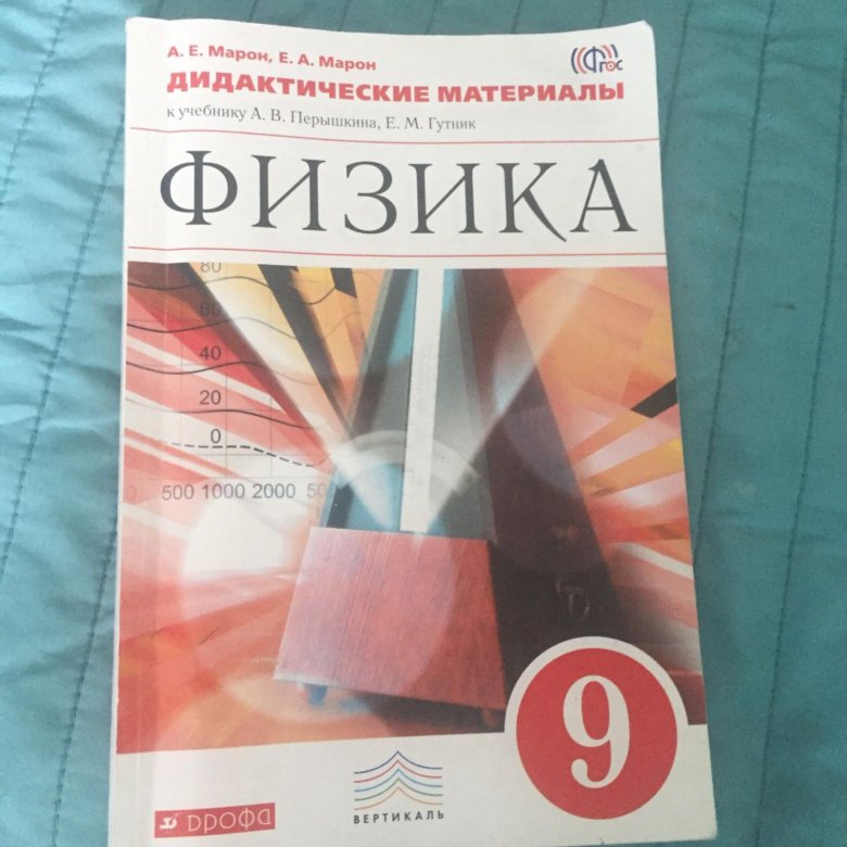 Дидактические материалы по физике 8 класс. Физике 9 класс перышкин дидактические материалы. Физика 9 класс дидактические материалы перышкин. Дидактические материалы по физике 9 класс. Марон 9 класс физика дидактические материалы.