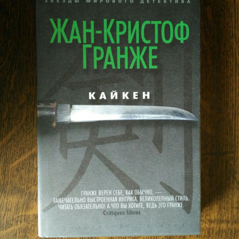 Кристоф гранже книги. Жан-Кристоф Гранже "Кайкен". Кайкен Жан-Кристоф Гранже книга. Жан-Кристоф Гранже Кайкен 2013. Жан-Кристоф Гранже "последняя охота" читать.