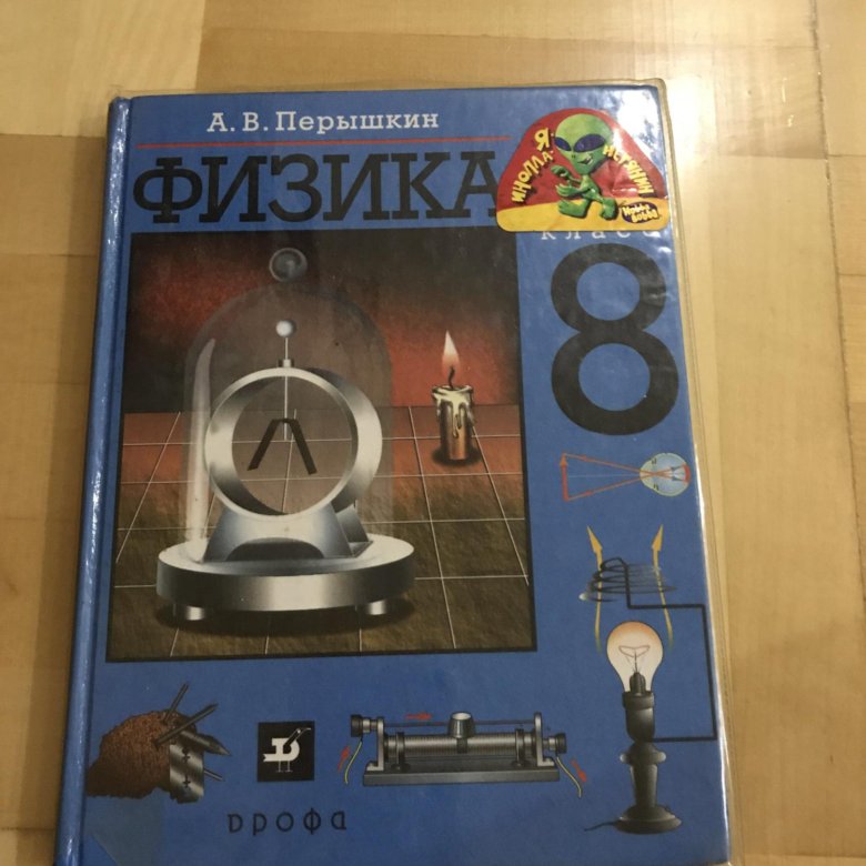 Физик 8 класс перышкин учебник. Учебник по физике 8. Физика перышкин 8. 8 Класс. Физика.. Пёрышкин физика 8 класс.