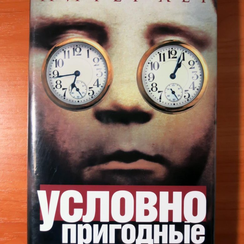 Условно пригодные. Условно пригодные Питер хёг. Питер Хег книга. Хег условно пригодные. Условно пригодные книга.