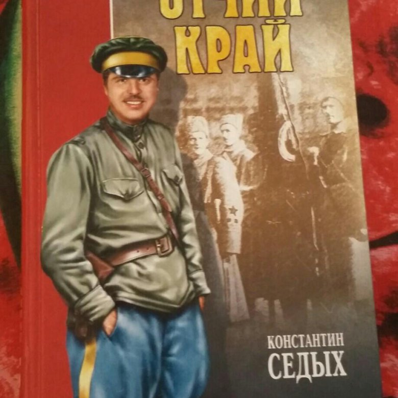 Край читать. Константин седых Отчий край. Константин седых 