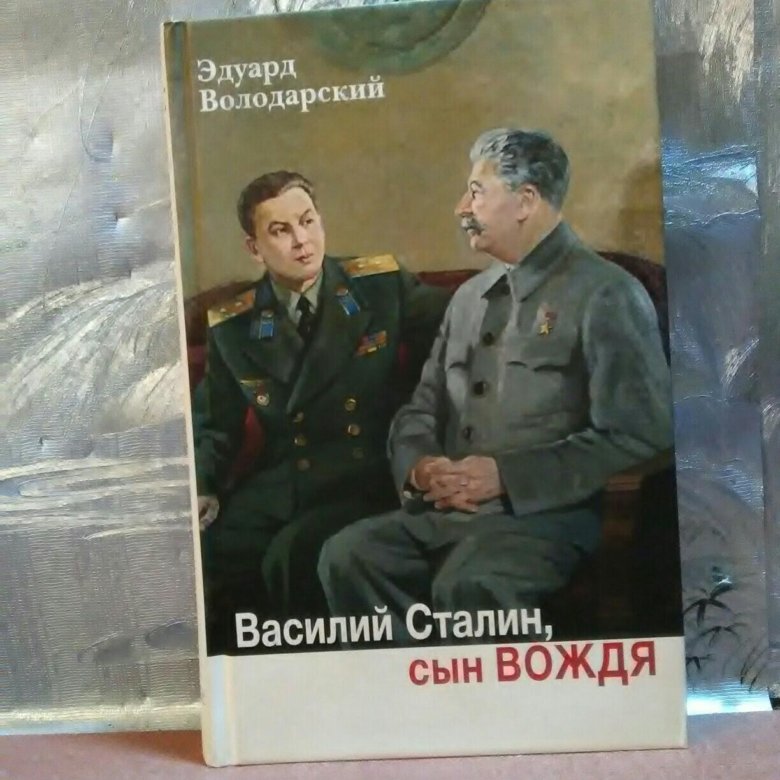 Книги василия сталина