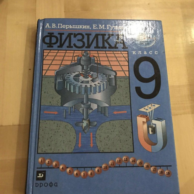 Перышкин 9. Учебник по физике 9. Физика 9 класс перышкин. Учебник по физике 9 класс. Учебник физики перышкин 9.