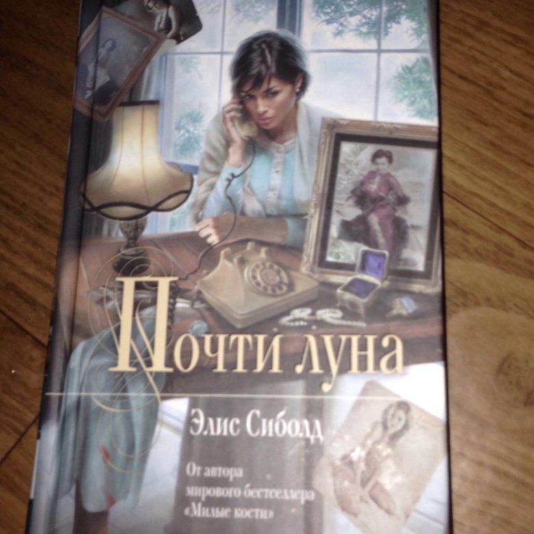 Элис сиболд книги. Элис Сиболд почти Луна. Элис Сиболд "счастливая". Элис Сиболд история.