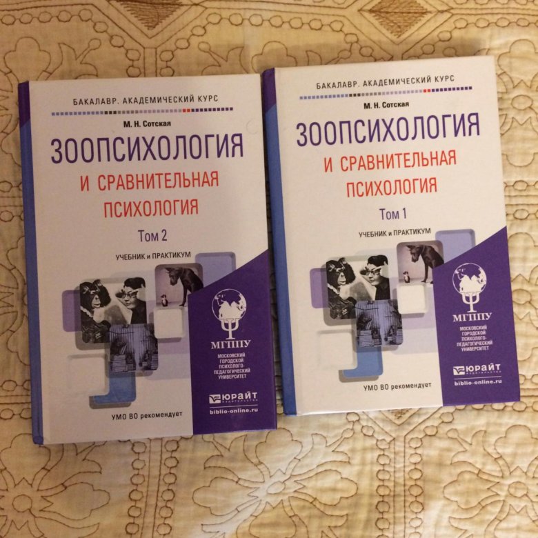 Сравнительная психология. Зоопсихология книги. Зоопсихология и сравнительная психология. Сравнительная психология учебник. Книга зоопсихология и сравнительная психология.