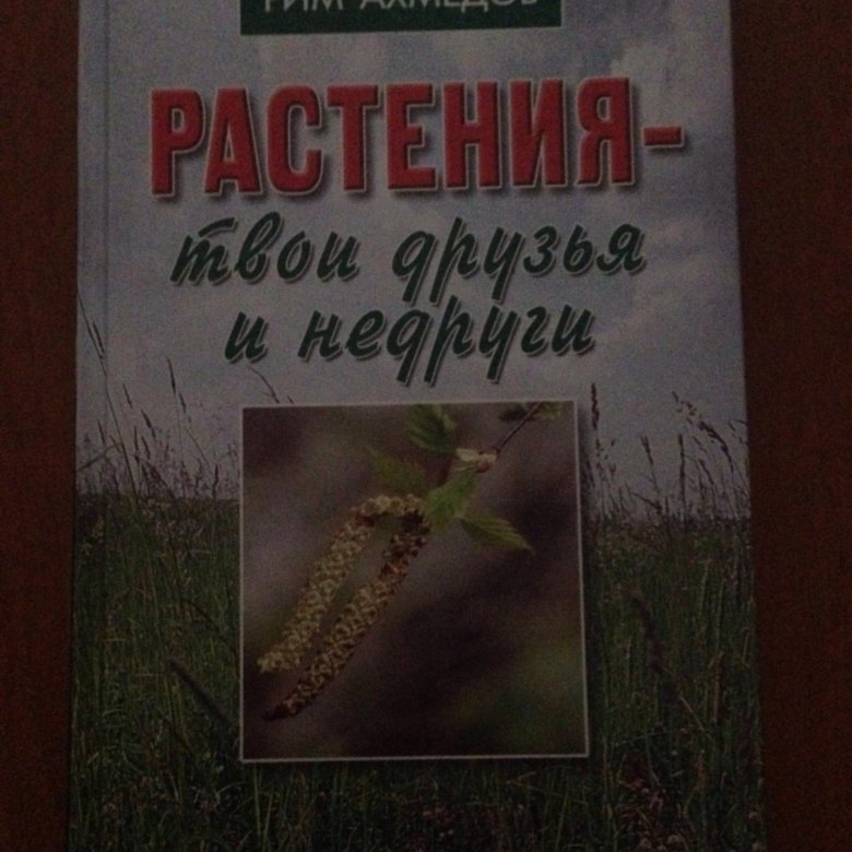 Твоя трава. Рим Ахмедов растения твои друзья. Растения твои друзья и недруги Рим. Ахмедов растения твои друзья и недруги. Рим Билалович Ахмедов растения твои друзья и недруги.