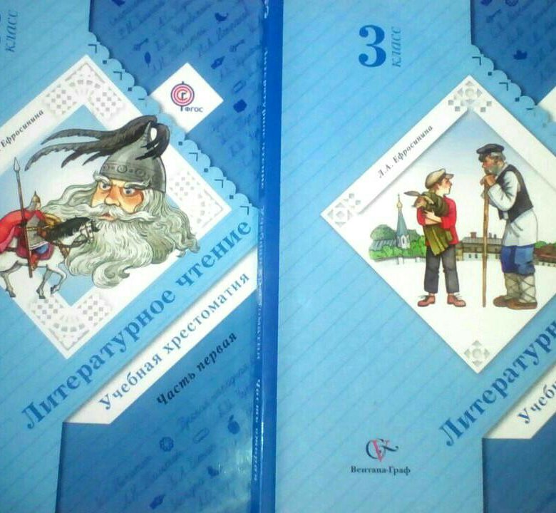 Хрестоматия 3 класс. Хрестоматия 3 класс Ефросинина 2 часть. Учебная хрестоматия 3 класс Ефросинина. Литературное чтение учебная хрестоматия 3 класс Ефросинина. Хрестоматия по литературе 3 класс Ефросинина.