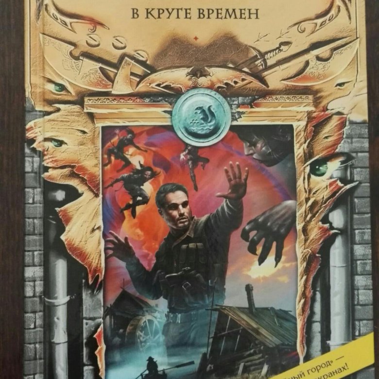 Тайна времени книга. Панов в круге времен.