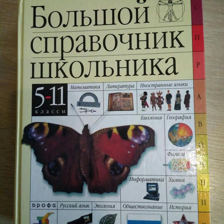 Справочник школьника 5-11 класс. Большой справочник школьника 5-11 классы. Справочник школьника 2 класс. Энциклопедия 5-11 класс большая Школьная.