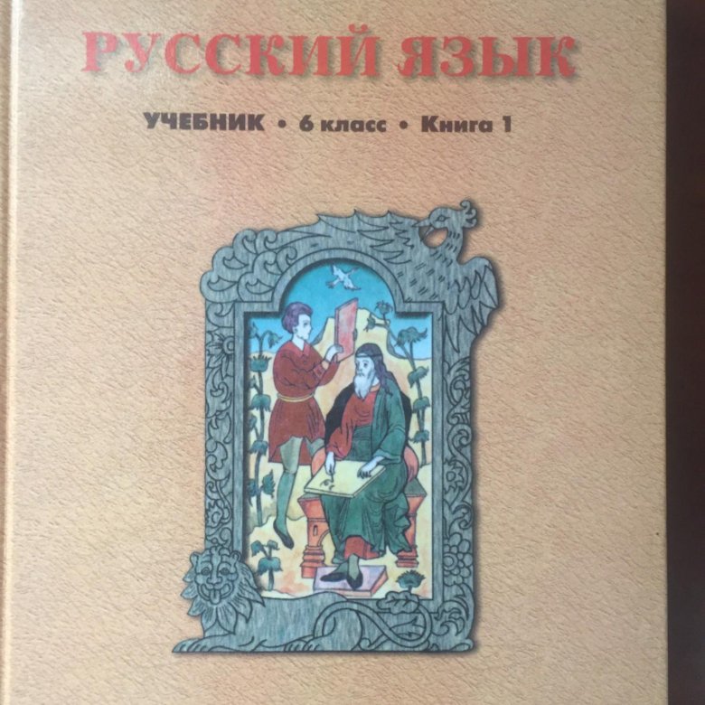 Русский язык бунеев учебник. Учебник по русскому 6 класс. Учебник по 6 класс по русскому языку. Бунеев русский язык 6 класс учебник.