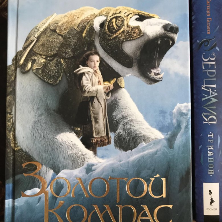 Золотой компас книга. Золотой компас аудиокнига.