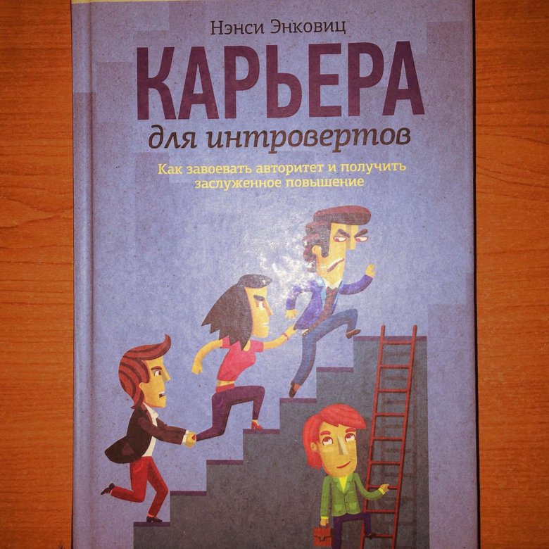 Интроверты книга. Карьера для интровертов книга. профессии для интровертов. интроверт в продажах.