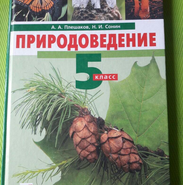 Природоведение 5. Природоведение Плешаков. Природоведение Сонин. Природоведение 5 класс Плешаков Сонин. Природоведение 5 класс 8 вид.