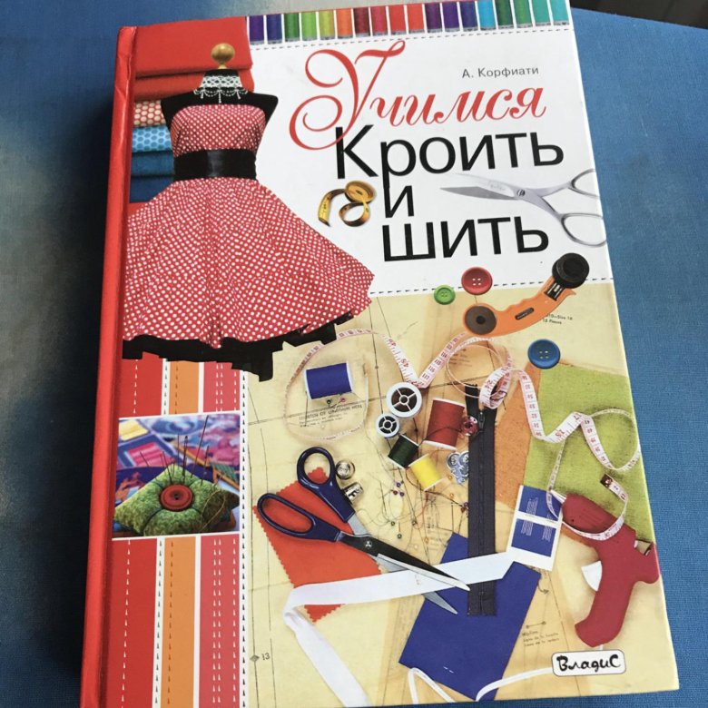 Уроки как научиться шить. Учимся кроить и шить. Книга учусь шить. Книга Учимся кроить. Учимся кроить и шить с нуля.