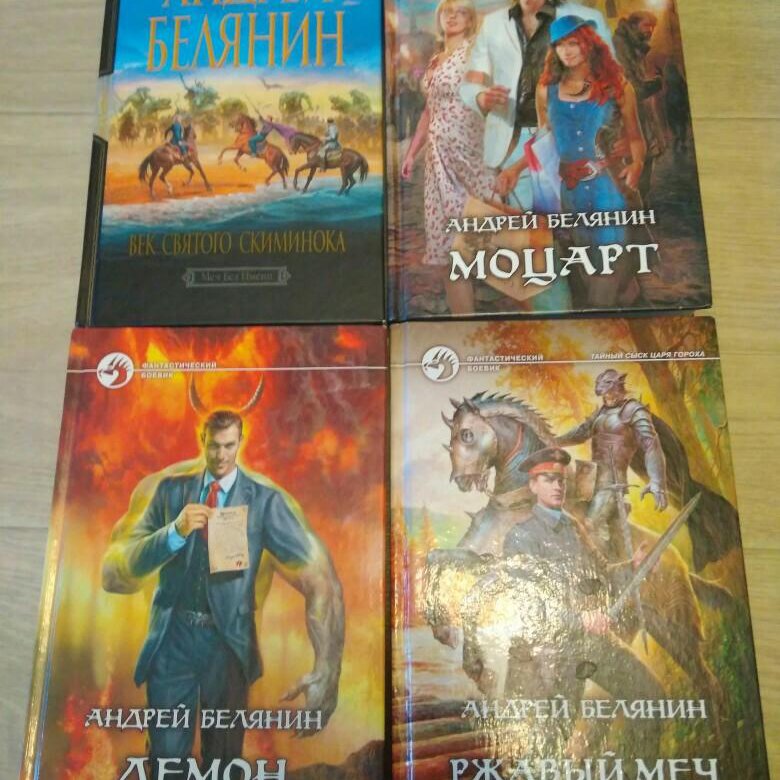 Книги андрея белянина