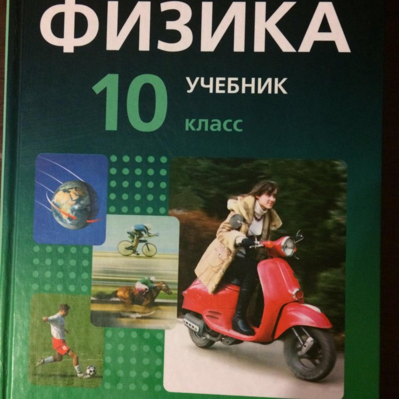 Учебник 2017. Учебник по физике 10 класс. Филатов физика 10 класс. Учебник по физике 10 класс Дмитриева. Физика гивгата 2017 учебник.