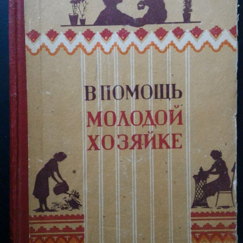 В помощь молодой хозяйке. 1958г. ред. Волкова, О.И – купить в Самаре ...