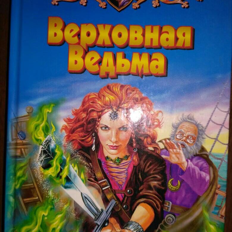 Верховная ведьма. Верховная ведьма книга. Постеры Верховная ведьма. Верховная ведьма авторы. Ведьмины байки Ольга Громыко картинки.