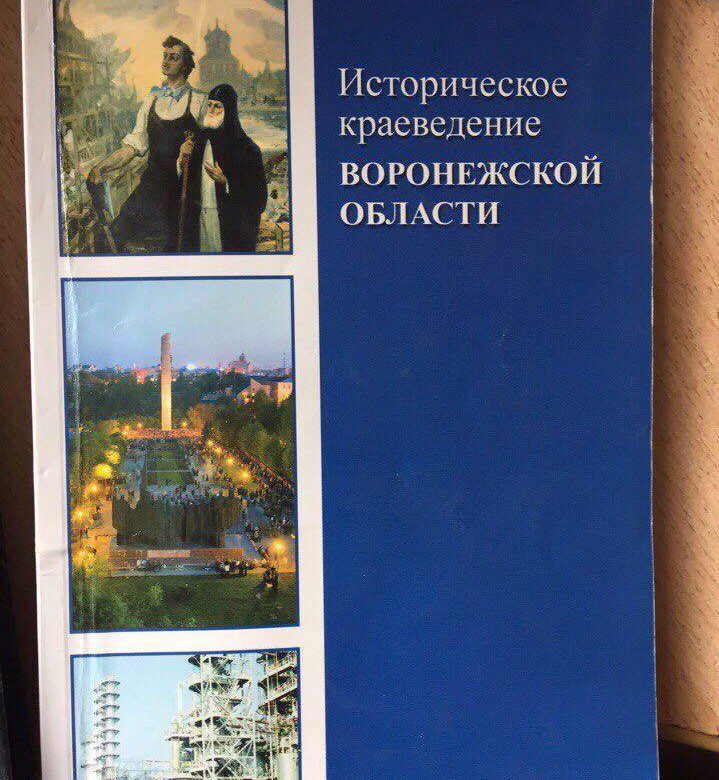 Презентации краеведение воронежской области