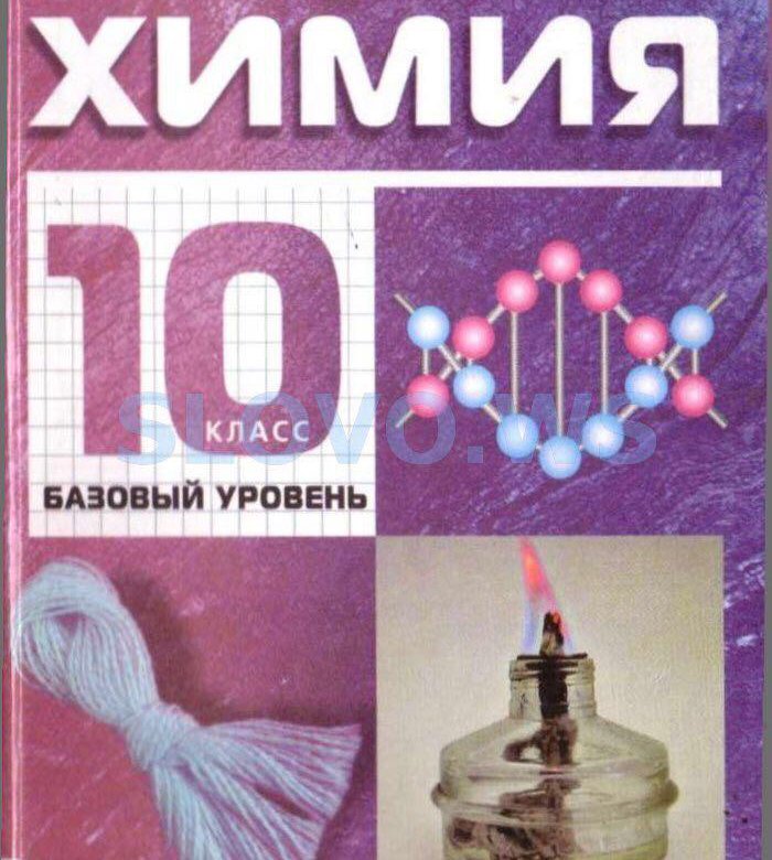 Учебник габриеляна химия 10. Химия. 10 Класс. Учебник по химии 10 класс. Химия 10 Габриелян базовый уровень. Учебник по хими10-11 класс.