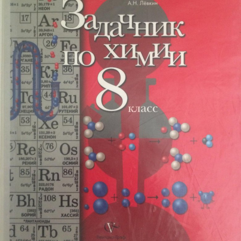 Химия 8 класс задачник с помощником. Химия 8 класс задачник с помощником. Задачник для руководителя. Задачник по химии 10 класс. Химия 8 класс задачник с помощником.