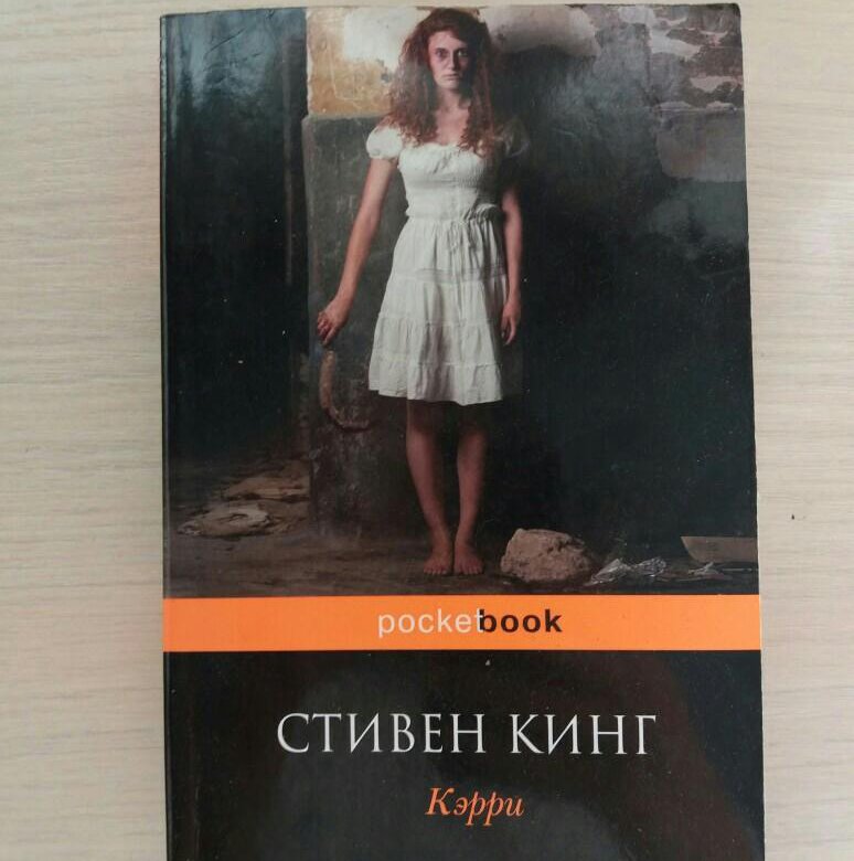 Керри стивена кинга. Кэрри книга.