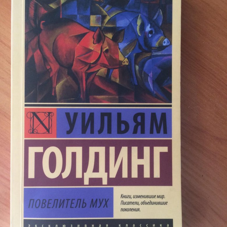 Полная книга повелитель мух. Уильям Голдинг Повелитель мух. Повелитель мух Уильям Голдинг книга. Голдинг у.м Повелитель мух /эксклюзивная классика/АСТ.