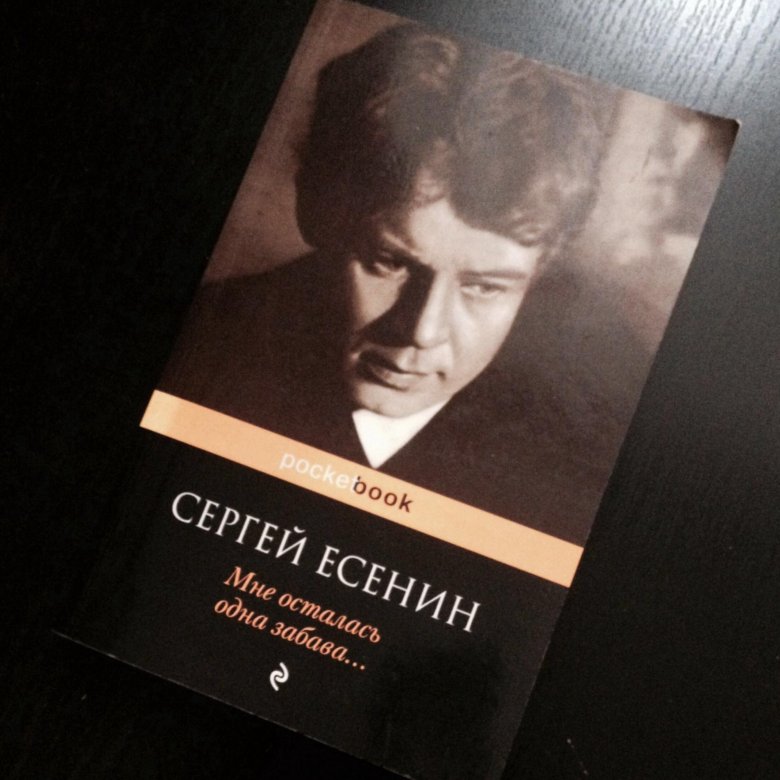 Сборник стихов Есенина. Есенин сборник стихов. Сборник есенинских стихов. Популярные произведения Есенина.