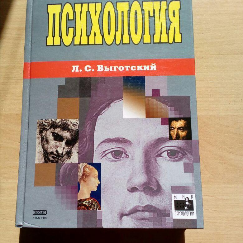 Выготский л с психология. Выготский Лев Семенович психология. Л С Выготский психология. Л С Выготский книги. Выготский психология учебник.