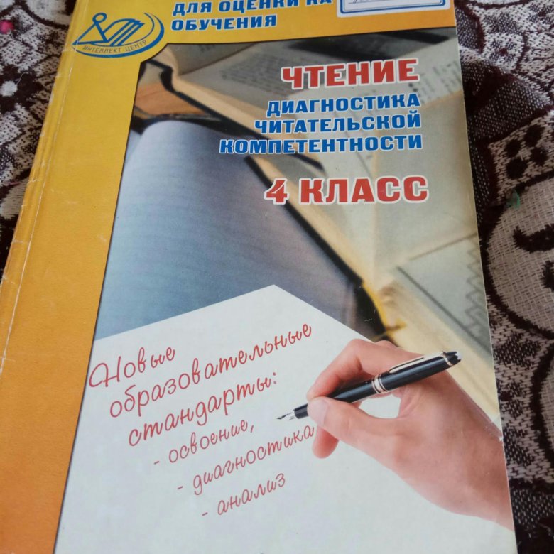 Диагностика читательской грамотности. Диагностика читательской компетентности. Чтение. Диагностика читательской компетенции. Диагностика читательской компетентности 4 класс. Диагностика читательской компетенции 4 класс.