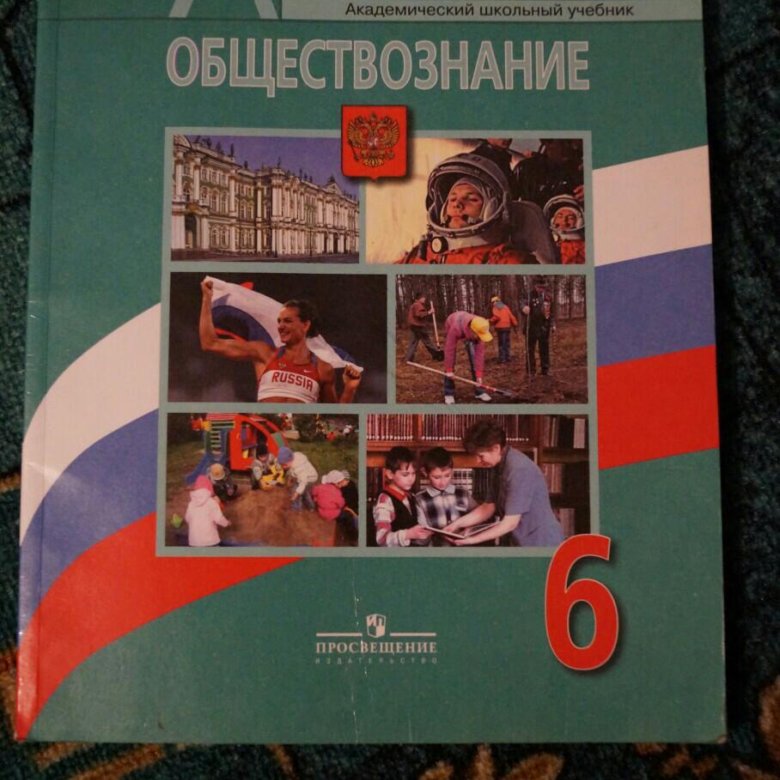 Учебник по обществознанию класс. Обществознание 6 класс учебник. Урок обществознания учебник 6 класс. Обществознание 6 класс учебник авторы. Электронный учебник по обществознанию.