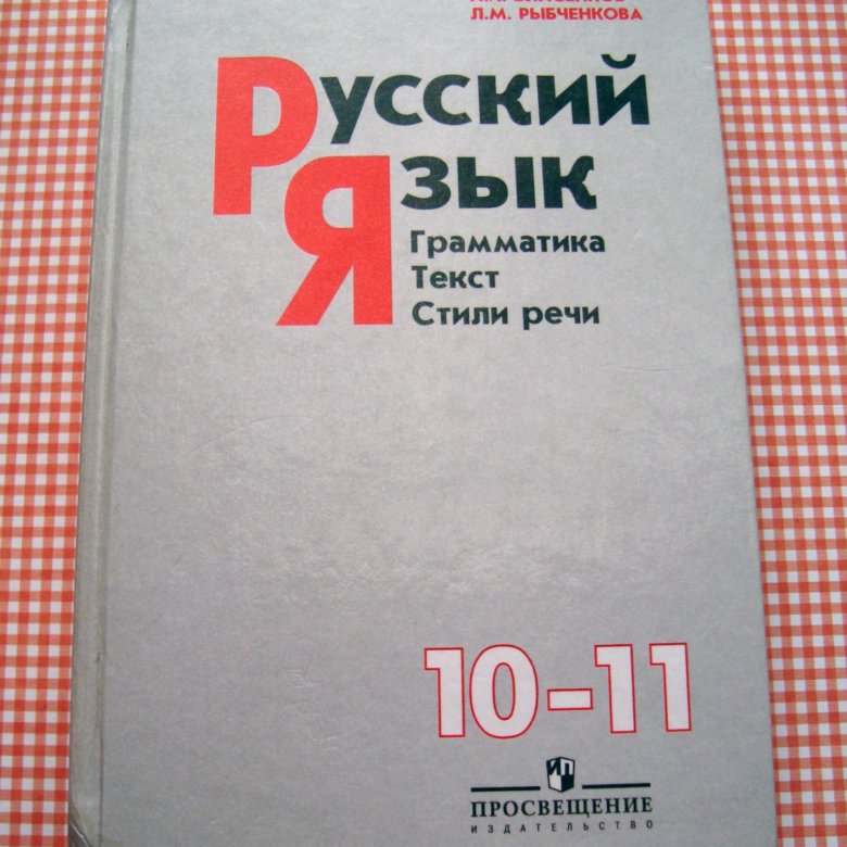 Русский язык десятый одиннадцатый класс. Учебник по русскому языку 10-11 класс.