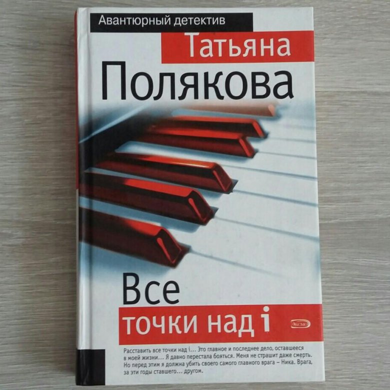 татьяна полякова ме. полякова точки над i татьяна. татьяна полякова все точки над i. татьяна полякова все точки над i фото автора книги. полякова точки над i татьяна.