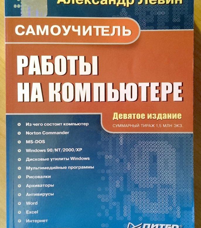 9 издание. Книга Левин самоучитель работы на компьютере. 