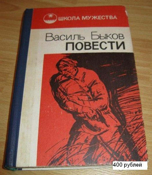 Школа повесть. Василь Быков публицистика. Роман газета Василь Быков. Василь Быков Школьная программа. Книга за книгой Сыктывкар.