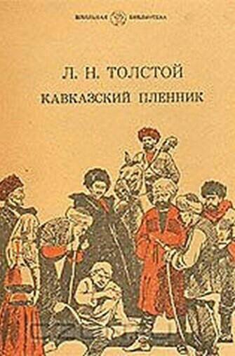 Книга лев толстой кавказский пленник. Кавказский пленник Лев толстой книга. Толстой Севастопольские рассказы кавказский пленник. Лев толстой кавказский пленник фото книги. Толстой л. н. «кавказский пленник» обложка.